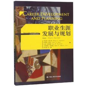 职业生涯发展与规划（第4版）（工商管理经典译丛)