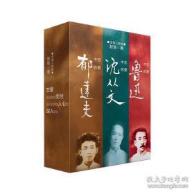 深情三部曲：《恋爱中的鲁迅》+《恋爱中的郁达夫》+《恋爱中的沈从文》