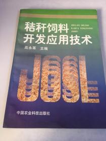 秸秆饲料开发应用技术