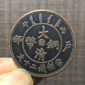1161.大清铜币『闽』