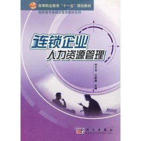 普通高等教育“十二五”规划教材·高职高专连锁经营类教材系列：连锁企业人力资源管理