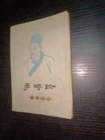 李时珍 （蒋兆和图）