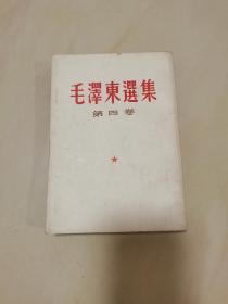 毛泽东选集第四卷（竖版繁体）