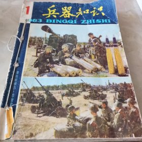 兵器知识 1983年1-6期合订本（不缺页品好）