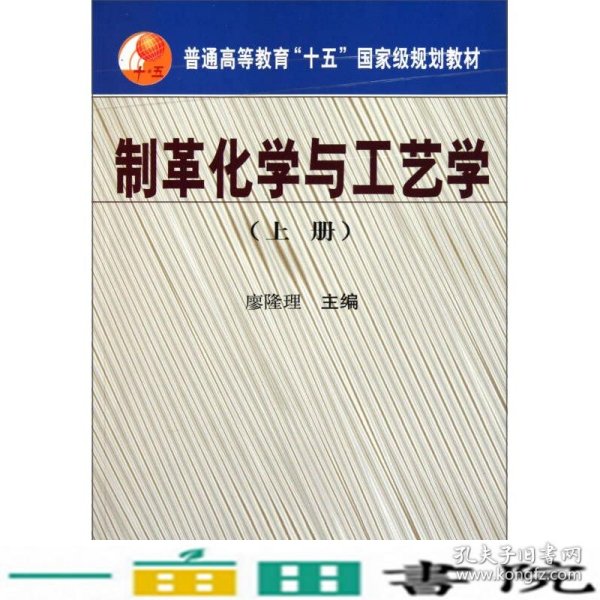 普通高等教育“十五”国家级规划教材：制革化学与工艺学（上册）