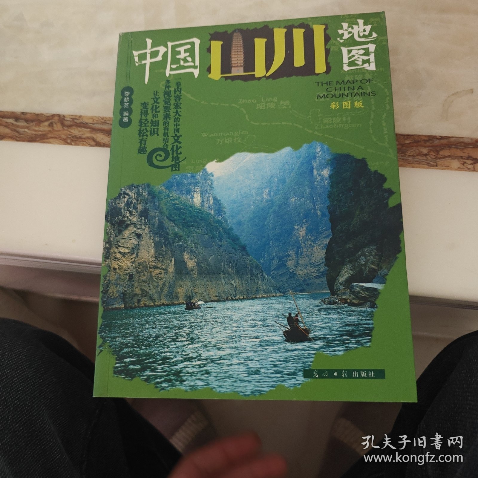 中国山川地图（彩图版）