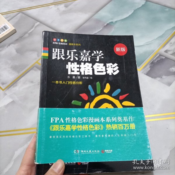 跟乐嘉学性格色彩：一本书学会性格分析