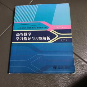 高等数学学习指导与习题解析