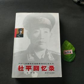 杜平回忆录