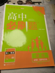 高中必刷题高二上政治必修4哲学与文化RJ人教版配狂K重点理想树2022新高考版