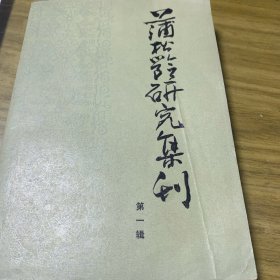 蒲松龄研究集刊（第一辑）