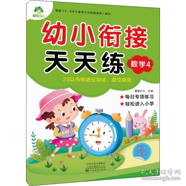 幼小衔接天天练：数学4