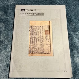 江苏真德2024春季文物艺术品拍卖会