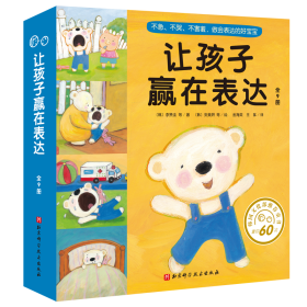 让孩子赢在表达(全9册) 绘本 (韩)李赞圭等 新华正版