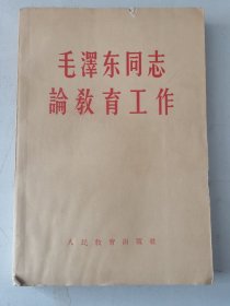 毛泽东同志论教育工作