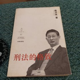 刑法的格致