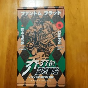 JOJO乔乔的奇妙冒险第一部·幻影之血