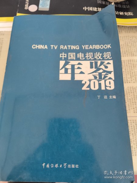 中国电视收视年鉴2019