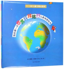 我的第一次世界环球旅行儿童地图绘本(5-8岁儿童专属地图册)(精) 9787511270795 弗洛朗·希洛雷 光明日报出版社