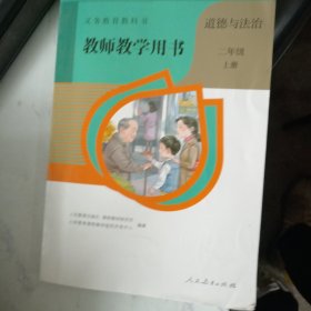 义务教育教科书教师教学用书. 道德与法治二年级. 上册