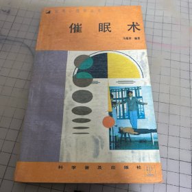 实用心理学丛书 催眠术