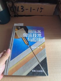 高压水射流技术与应用