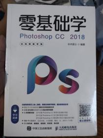 零基础学PhOtOShOPCC2018全视频教学版