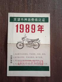 1989年天津市摩托车养路费缴讫证（2）