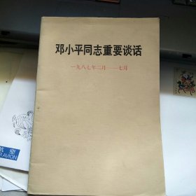 邓小平同志重要谈话1987年2月-7月