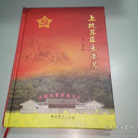 上杭蘇區(qū)永流芳（16開平裝 全1冊）