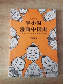 半小时漫画中国史