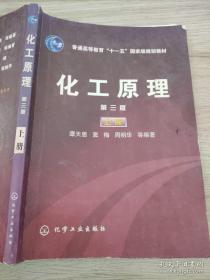 普通高等教育十五国家级规划教材：化工原理（上）第三版