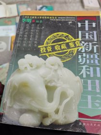 中国新疆和田玉投资收藏鉴赏