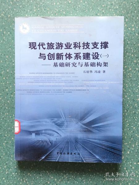 现代旅游业科技支撑与创新体系建设1：基础研究与基础构架