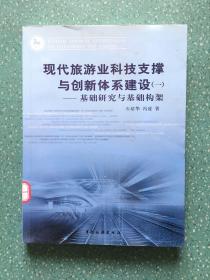 现代旅游业科技支撑与创新体系建设1：基础研究与基础构架