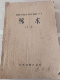 函授师范学校初师班课本／算术／下册