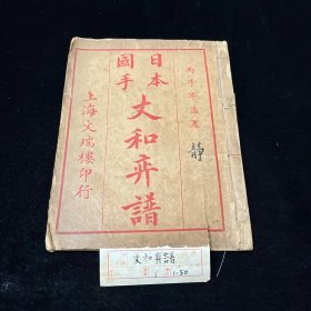 《日本国手丈和弈谱》民国丙子年 上海文瑞楼石印本不分卷 静集一册，内载日本古代著名围棋手本因坊丈和棋局