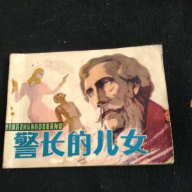 连环画警长的儿女