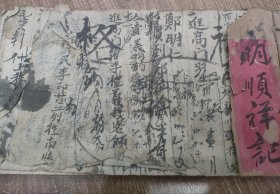 民国明顺祥记老帐簿