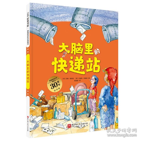 大脑里的快递站（德国精选科学图画书 大开本新版）