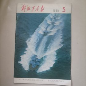 解放军画报1980年5期