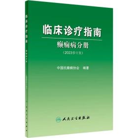 临床诊疗指南——癫痫病分册（2023修订版）