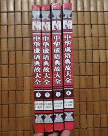 中华成语典故大全：图文版（全四册）