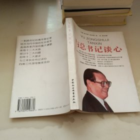 与总书记谈心