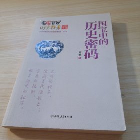 CCTV国宝档案特别节目：国宝中的历史密码（元明卷）