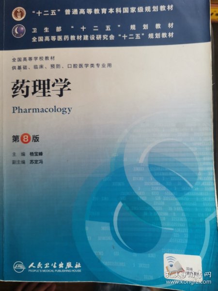 药理学 第8版