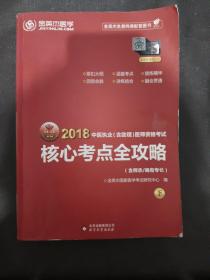 金英杰·2018年中医执业（含助理）医师资格考试核心考点全攻略（套装上下册）