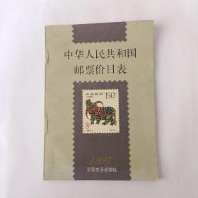 中华人民共和国邮票价目表.1997