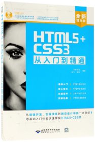 HTML5+CSS3从入门到精通（全新精华版 附DVD光盘）