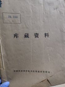 农科院藏书16开油印本《农业科技资料》1976年1－3，广西壮族自治区柳州地区农业科学研究所编，附语录，品佳